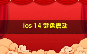 ios 14 键盘震动